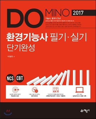 Domino 환경기능사 필기·실기 단기완성