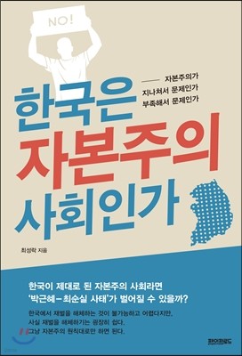 한국은 자본주의 사회인가