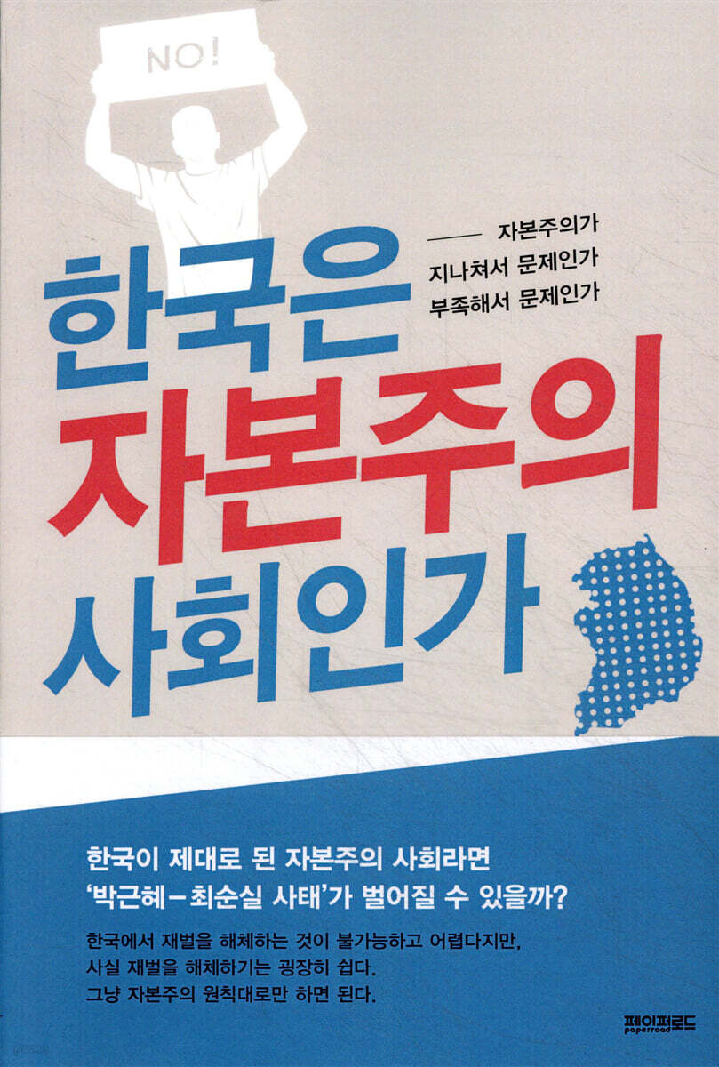 한국은 자본주의 사회인가 | 최성락 | 페이퍼로드 - 예스24