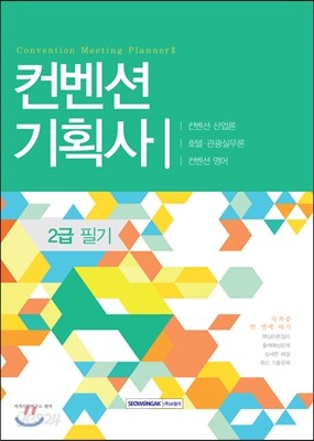 2017 컨벤션기획사 2급 필기 자격증 한 번에 따기