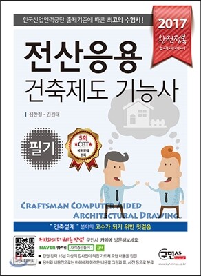 2017 완전정복 전산응용건축제도기능사 필기