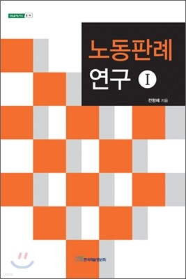 노동판례 연구 1