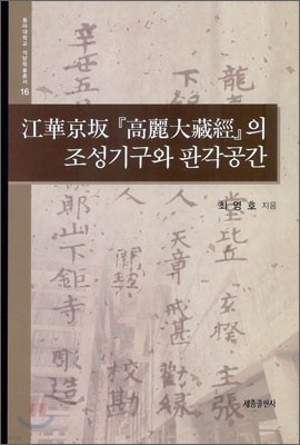 강화경판 고려대장경의 조성기구와 판각공간