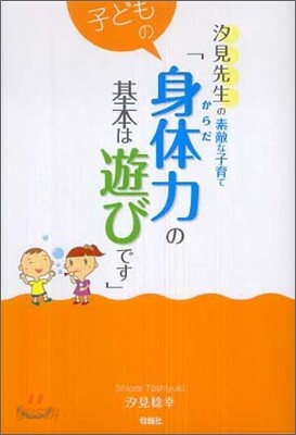 子どもの身體力の基本は遊びです