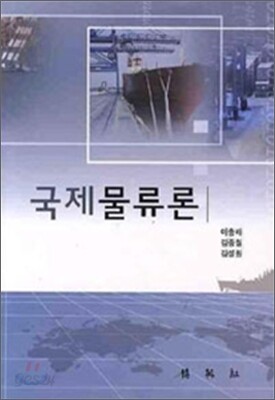 국제 물류론