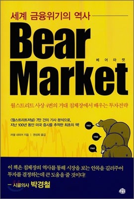 BEAR MARKET 베어 마켓