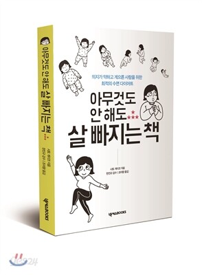 아무것도 안 해도 살 빠지는 책