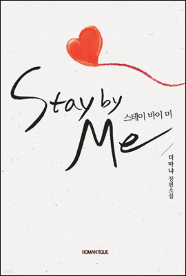 stay by me(  ) ()