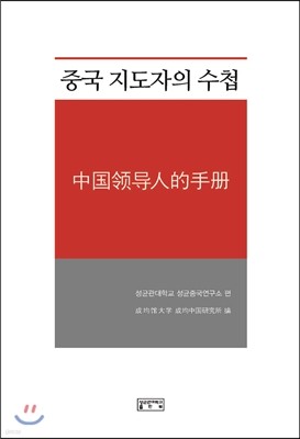 중국 지도자의 수첩