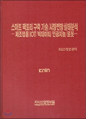 스마트 팩토리 구축 기술/시장전망 실태분석 -제조업용 IOT/빅데이터/인공지능/로봇