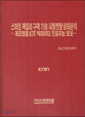스마트 팩토리 구축 기술/시장전망 실태분석 -제조업용 IOT/빅데이터/인공지능/로봇
