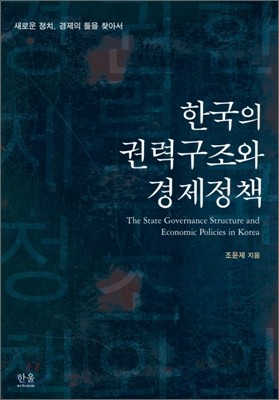 한국의 권력구조와 경제정책
