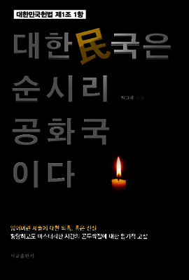 대한민국은 순시리공화국이다