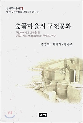 숲골마을의 구전문화