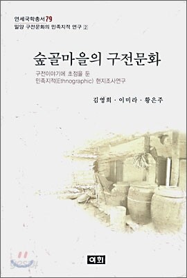 숲골마을의 구전문화