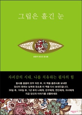 나의 첫 필사노트 - 그립은 흘긴 눈
