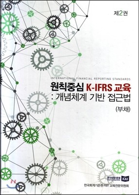 원칙중심 K-IRFS 교육 : 개념체계 기반 접근법
