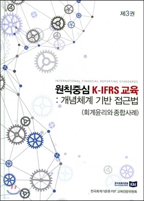 원칙중심 K-IRFS 교육 : 개념체계 기반 접근법