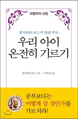 플루타르코스가 알려 주는 우리 아이 온전히 기르기