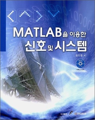 MATLAB을 이용한 신호 및 시스템