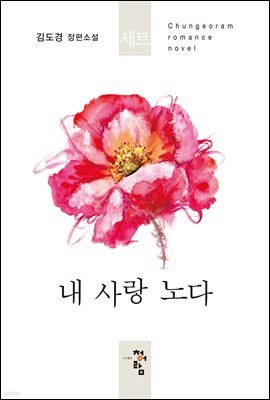 [합본] 내 사랑 노다 (전5권/완결)