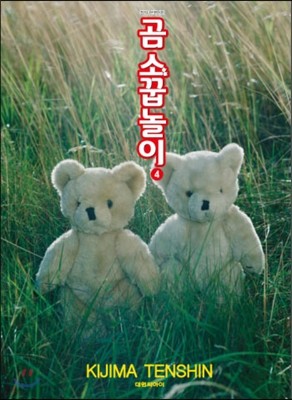 곰 소꿉놀이 4