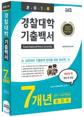 2018 경찰대학 기출백서 7개년 총정리 (2017년)