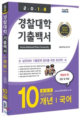 2018 경찰대학 기출백서 국어 10개년 총정리 (2017년)
