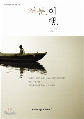 서툰 여행