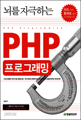 뇌를 자극하는 PHP 프로그래밍