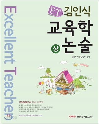 ET 김인식 교육학논술 상