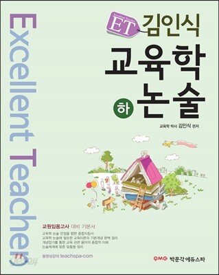 ET 김인식 교육학논술 하