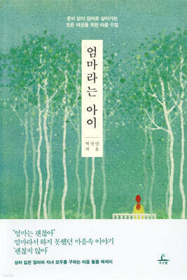엄마라는 아이