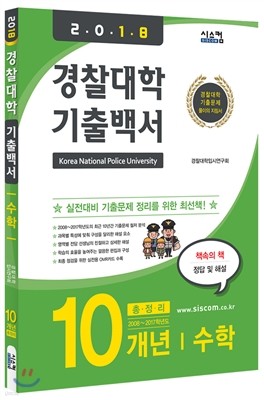 2018 경찰대학 기출백서 수학 10개년 총정리 (2017년)