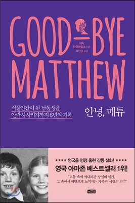 안녕, 매튜