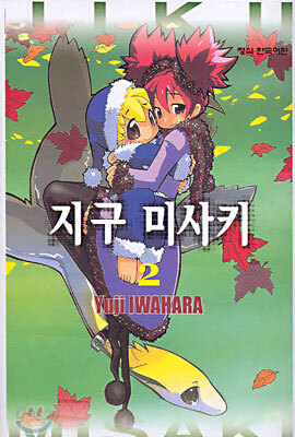 지구 미사키 2