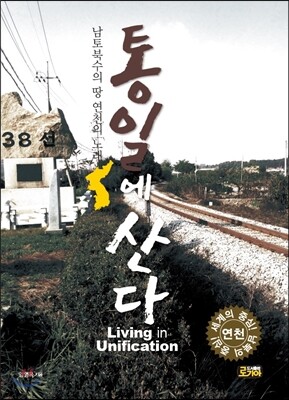 통일에 산다
