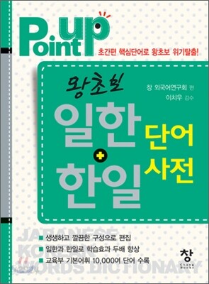 포인트 업 Point Up 왕초보 일한 + 한일 단어사전
