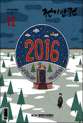 전기안전 2016년 12월호