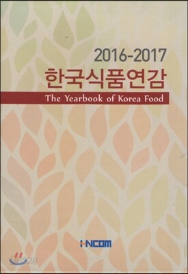 한국식품연감 2016-2017