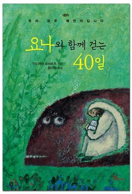 요나와 함께 걷는 40일