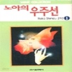 시미즈레이코 걸작선 노아의 우주선 외 1-4  9 (총5권)