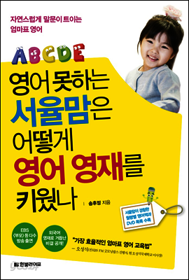 영어 못하는 서율맘은 어떻게 영어 영재를 키웠나