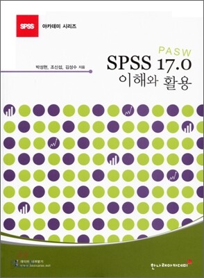 SPSS(PASW) 17.0 이해와 활용