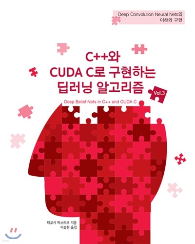 C++와 CUDA C로 구현하는 딥러닝 알고리즘 Vol.3 앞표지