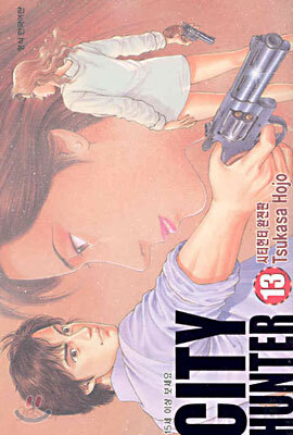 CITY HUNTER 시티헌터 완전판 13