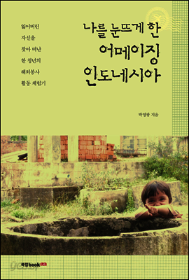 나를 눈뜨게 한 어메이징 인도네시아