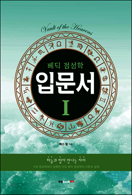 베딕 점성학 입문서 1