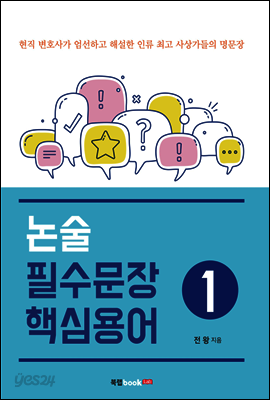 논술 필수문장 핵심용어  1