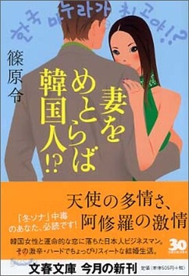 妻をめとらば韓國人!?